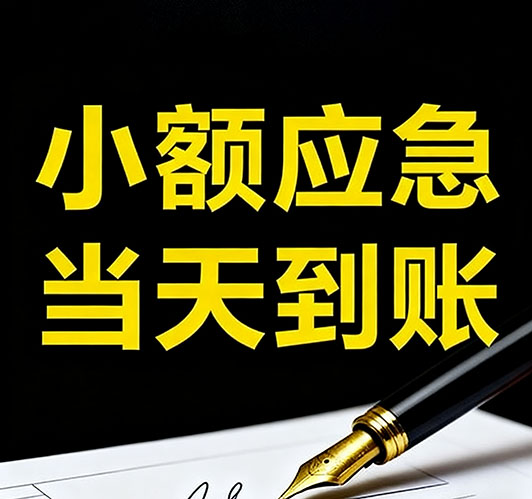 今日推荐：涞水个人借款，急用钱当天放款